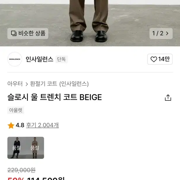 인사일런스 울 슬로시 트렌치코트