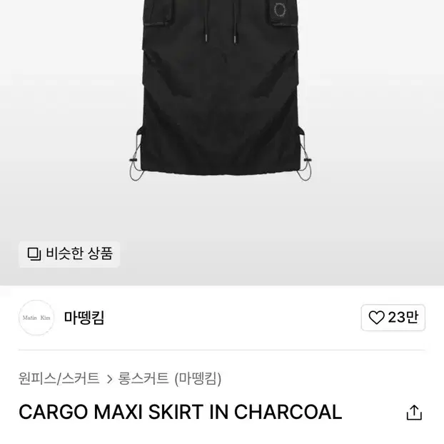 마뗑킴 카고 롱 스커트 CARGO MAXI SKIRT IN CHARCOA