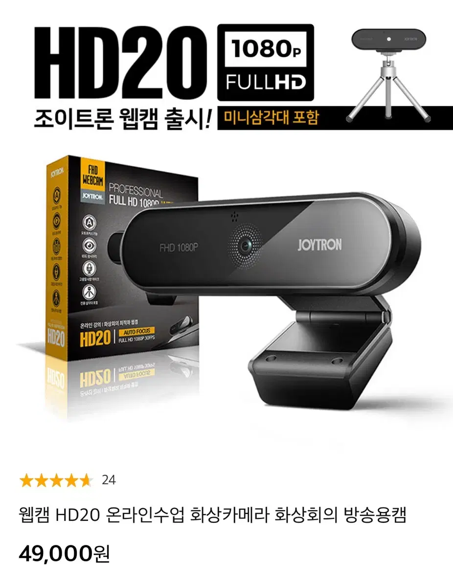 웹캠 HD20 온라인수업 화상카메라+삼각대 포함