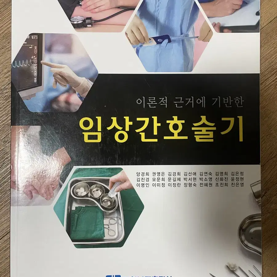 임상간호술기 대한나래출판사