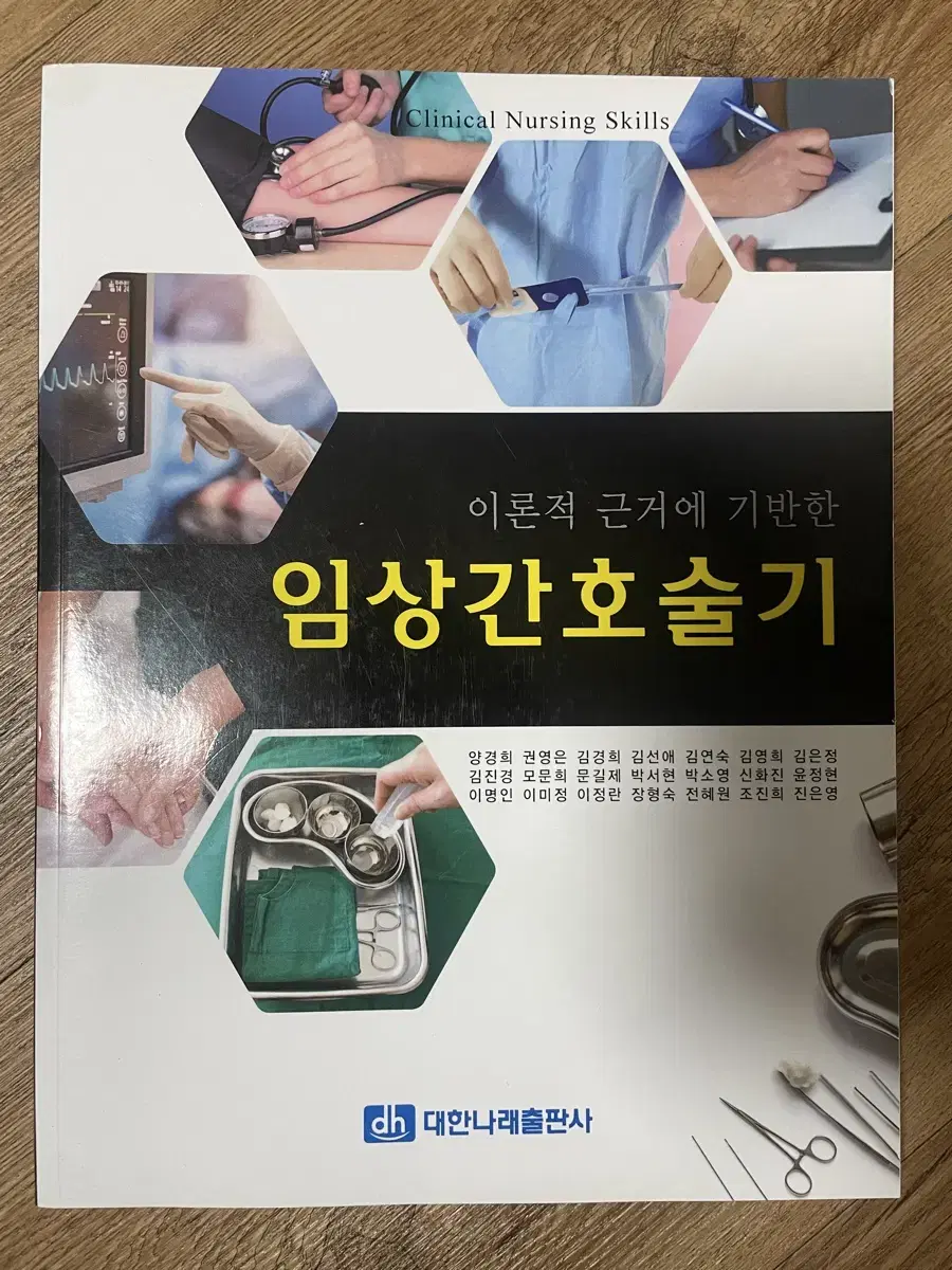 임상간호술기 대한나래출판사