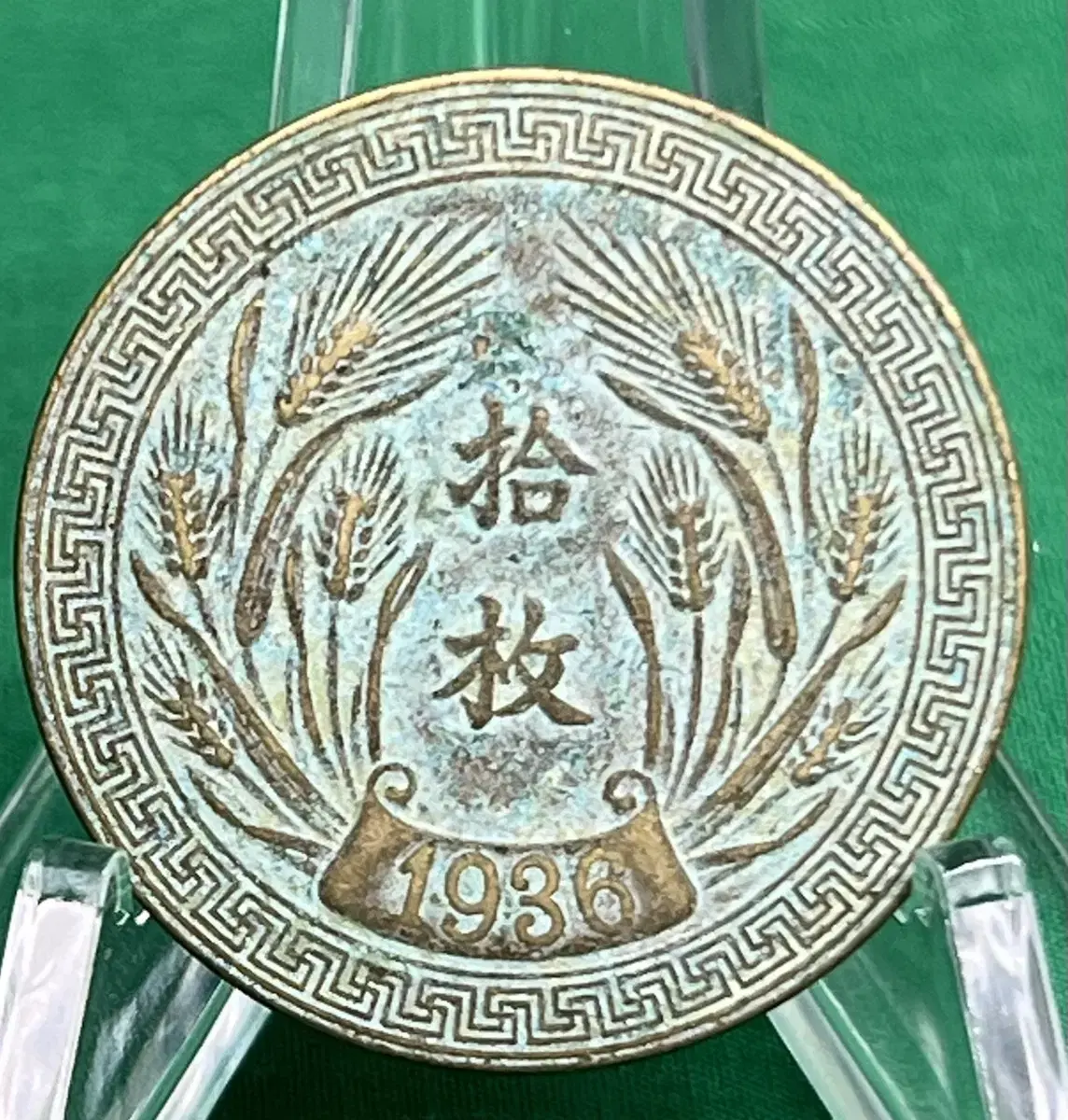 1936년 중국공화국 1위안 동주화