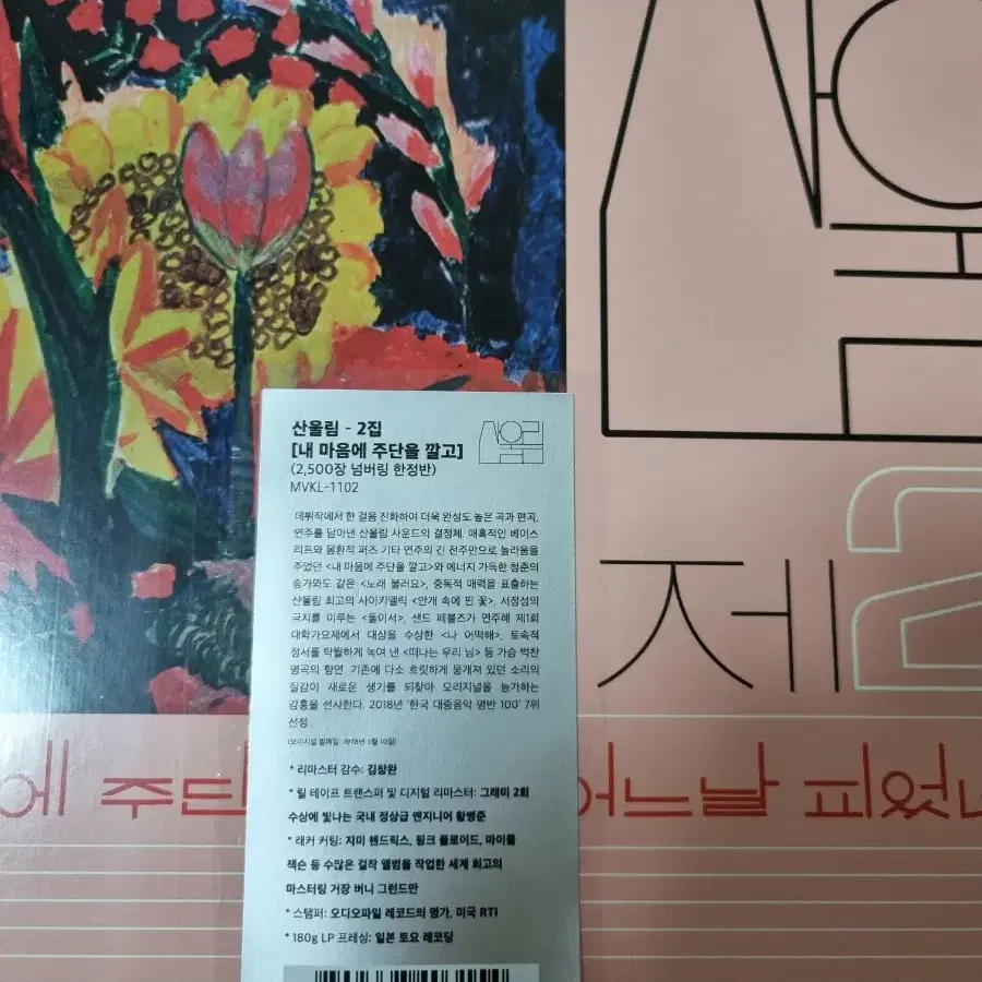 택포)산울림 2집 2500장 한정판 LP 개봉반