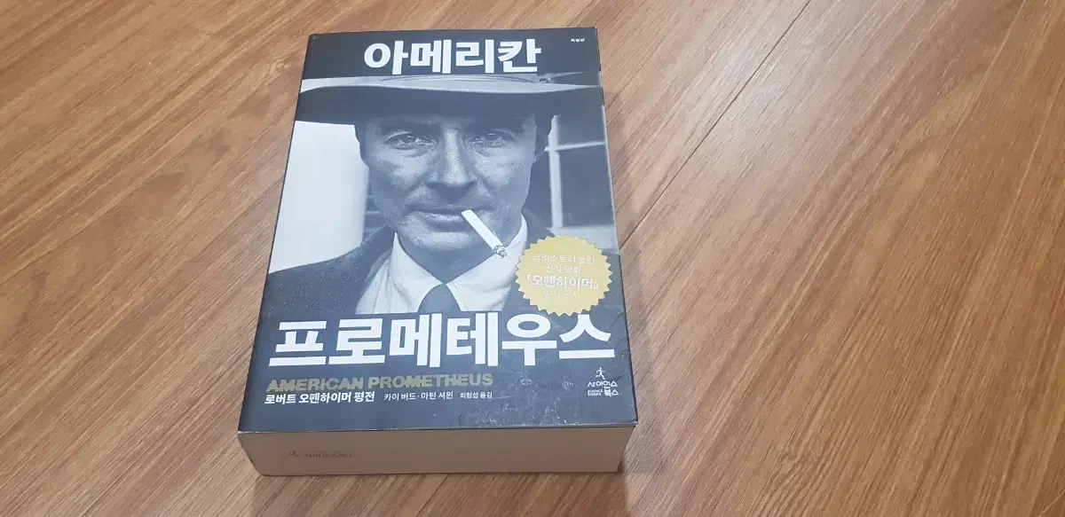 아메리칸 프로메테우스 (오펜하이머 원작 도서)