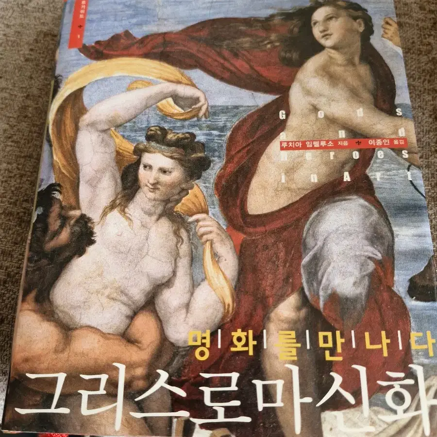 명화를 만나다(그리스로마신화)