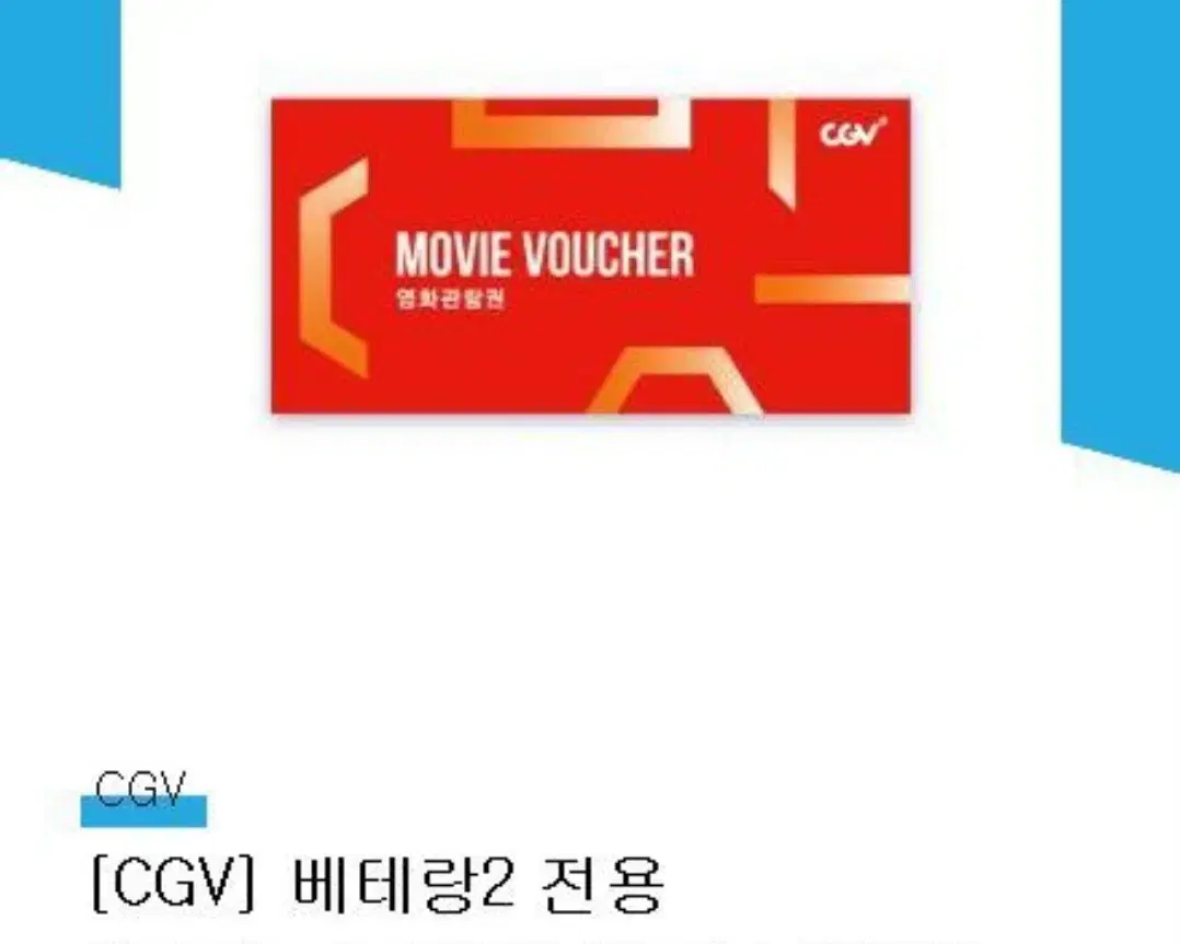 cgv 베테랑2 2장