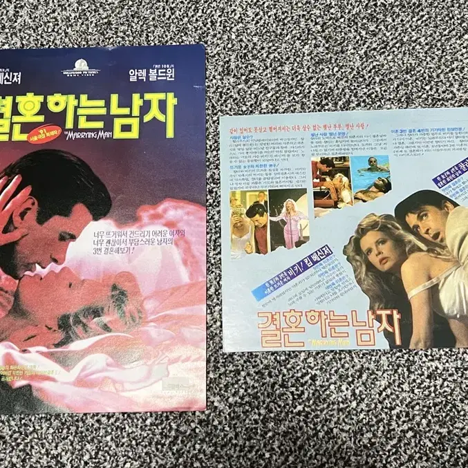 영화 결혼하는남자(1991) 전단지