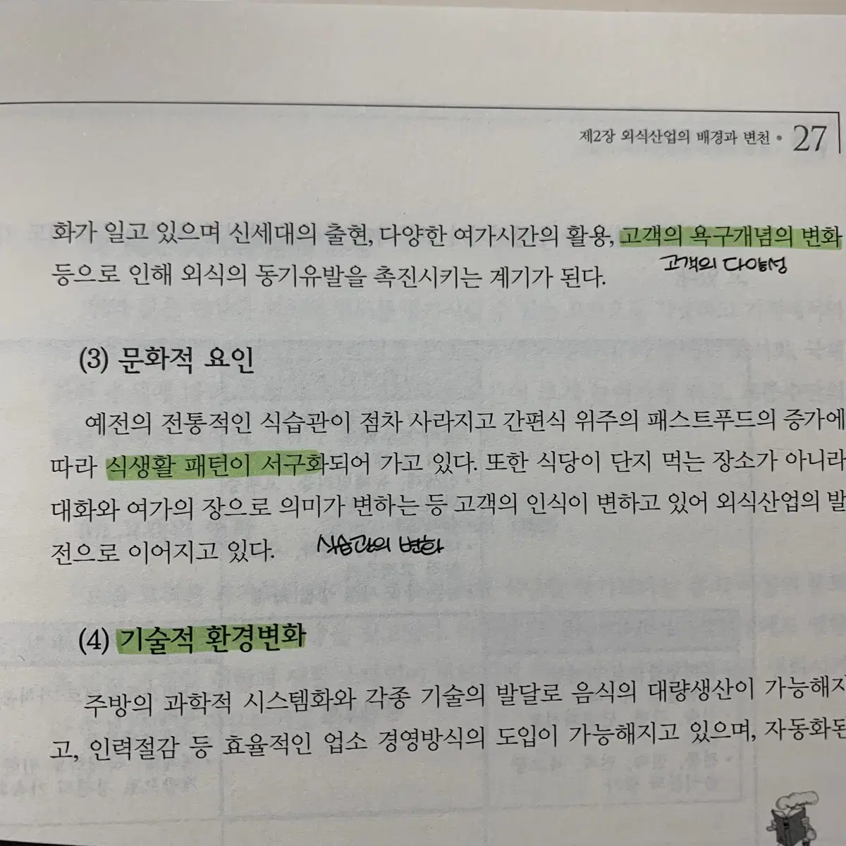 외식산업관리론