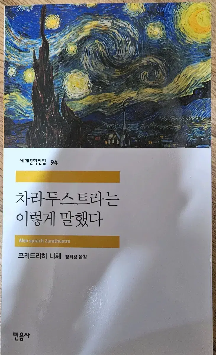 차라투스트라는 이렇게 말했다 책