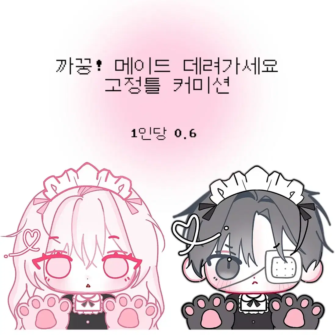 까꿍! 커미션