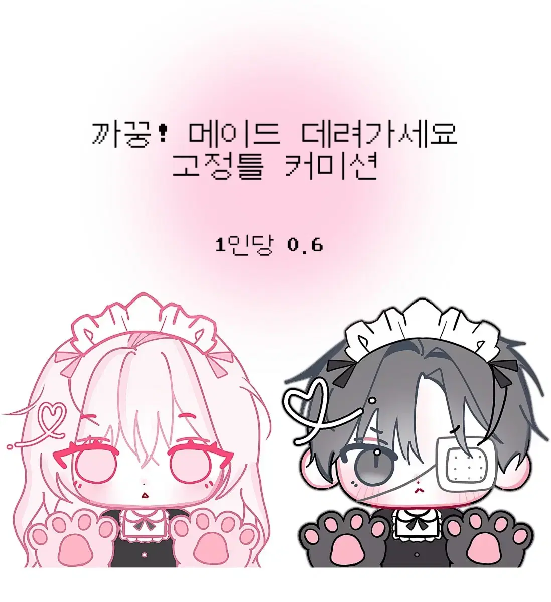 까꿍! 커미션