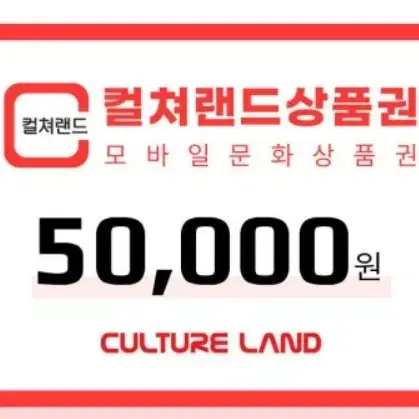 컬쳐랜드 문화상품권 90% 팔아요