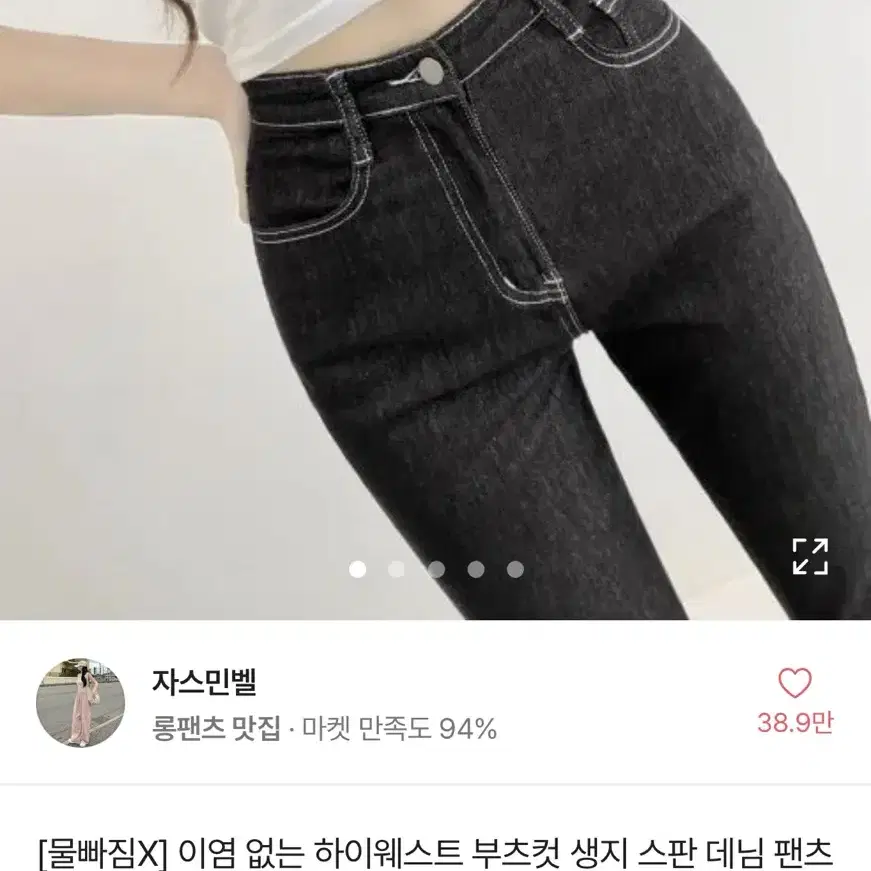 에이블리 (새상품) 자스민벨 하이웨스트 부츠컷 생지 스판 데님 팬츠