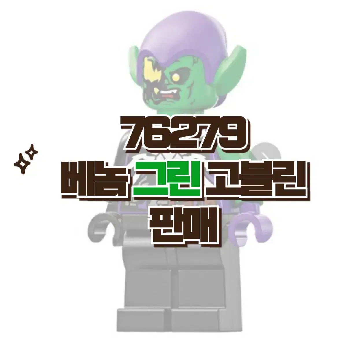 76279 베놈그린고블린 판매