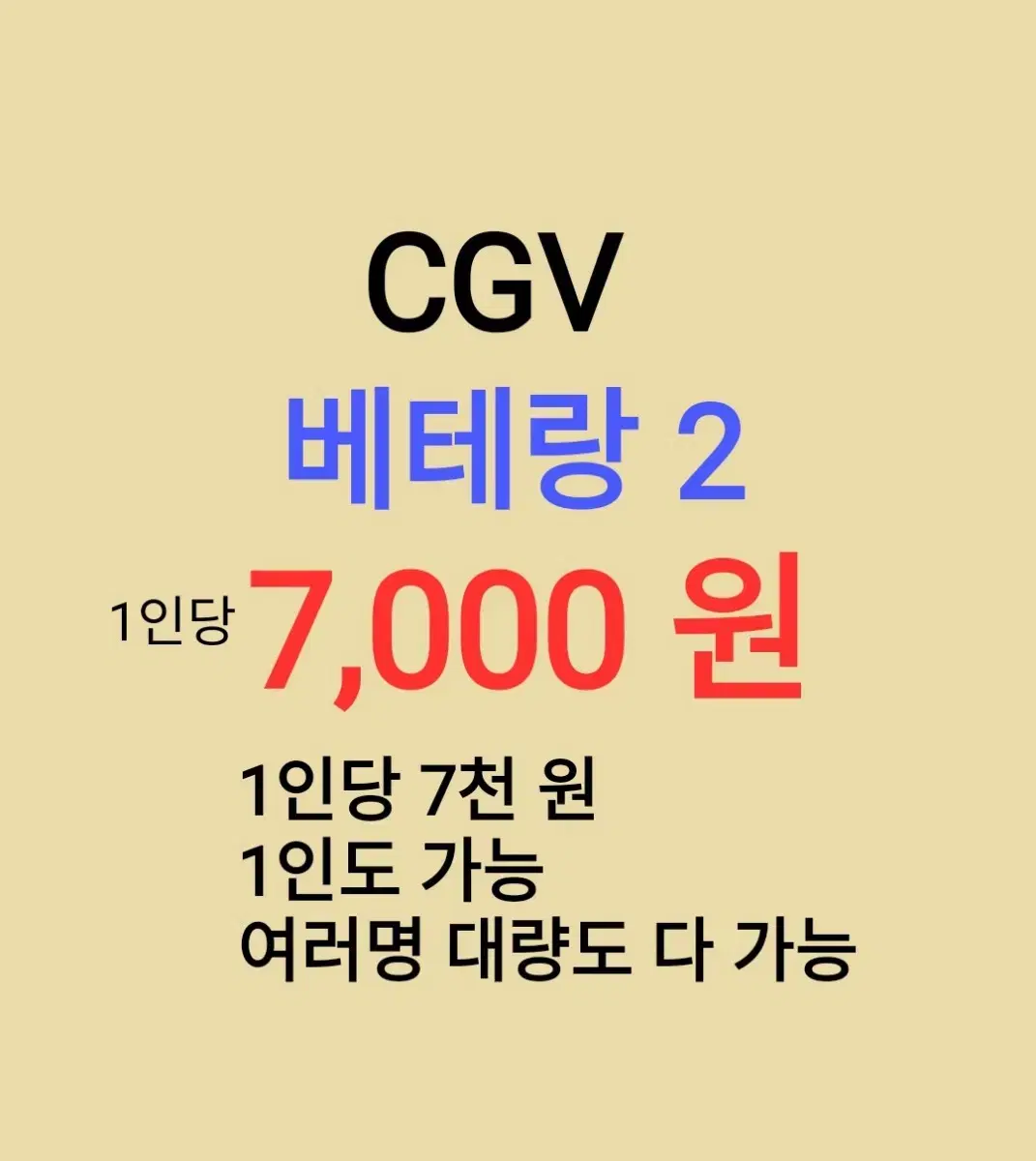 CGV (Veteran 2) 7,000 won per person // 1 person, multiple people