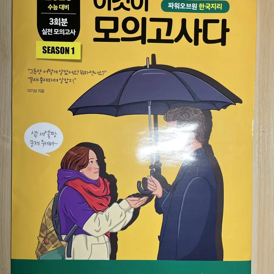 이기상 모의고사 시즌1