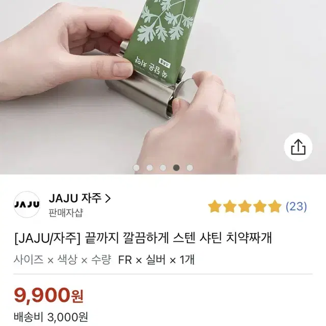 JAJU 자주 스테인리스 치약 짜개