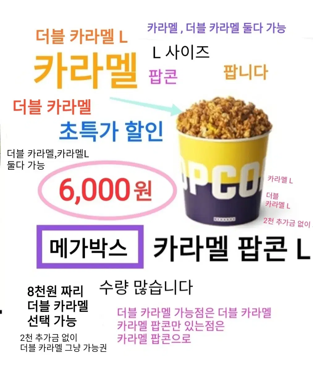 메가박스 카라멜 팝콘 L ( 6,000 원) 에 팝니다 /더블 카라멜