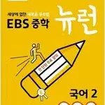 EBS 중학 뉴런 국어 2 미니북 없음 3분책 본문맨앞 3장만 펜공부함