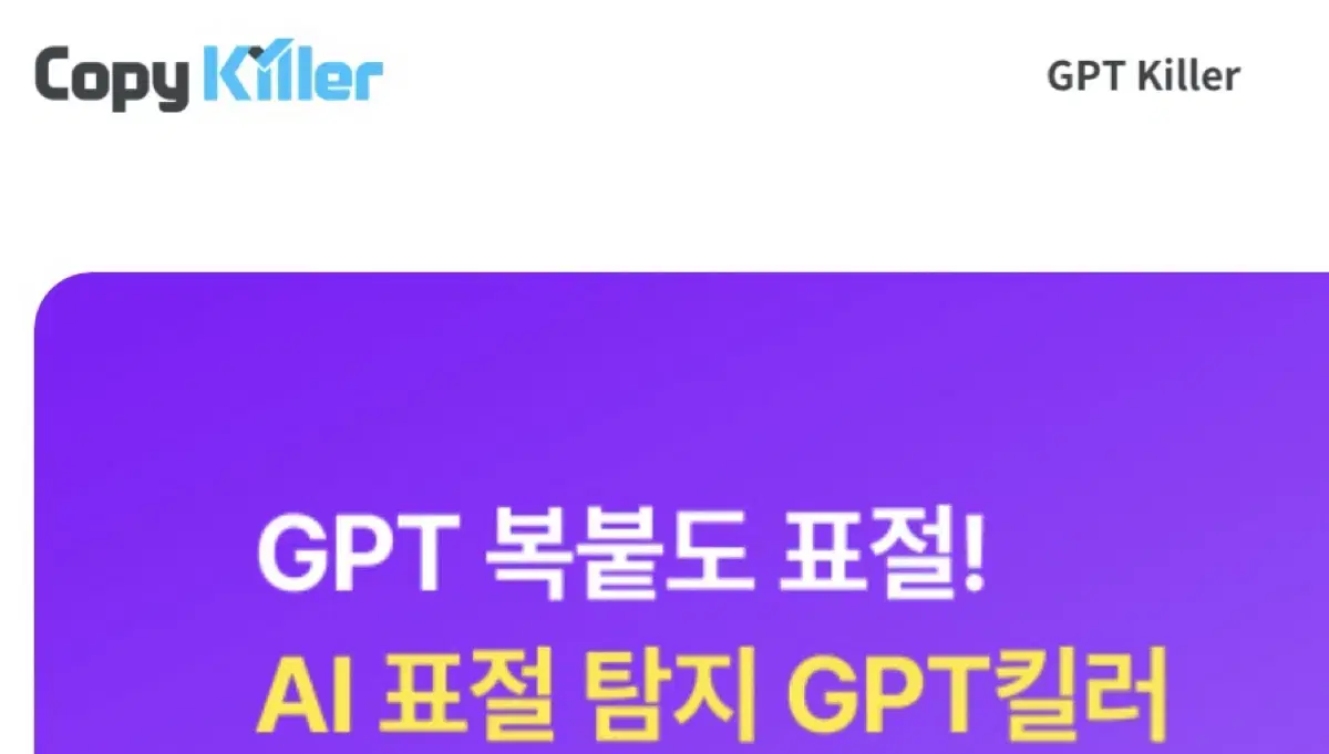 카피킬러(표절률 및 GPT사용률 검사) 파일 검사 해드려요!