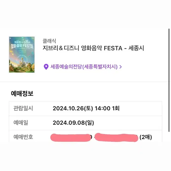 지브리 디즈니 영화음악 FIESTA 오케스트라 콘서트 양도