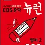 EBS 중학 뉴런 영어 2 개념책은~85p연필공부 실천책은~32p연필공부