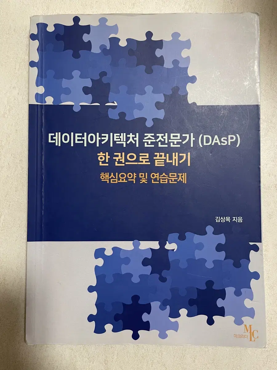 dasp 데이터 아키텍처 준전문가 한 권으로 끝내기