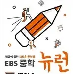 EBS 중학 뉴런 영어 1 메인북만 본문 맨앞 펜공부 있습니다(~25p)