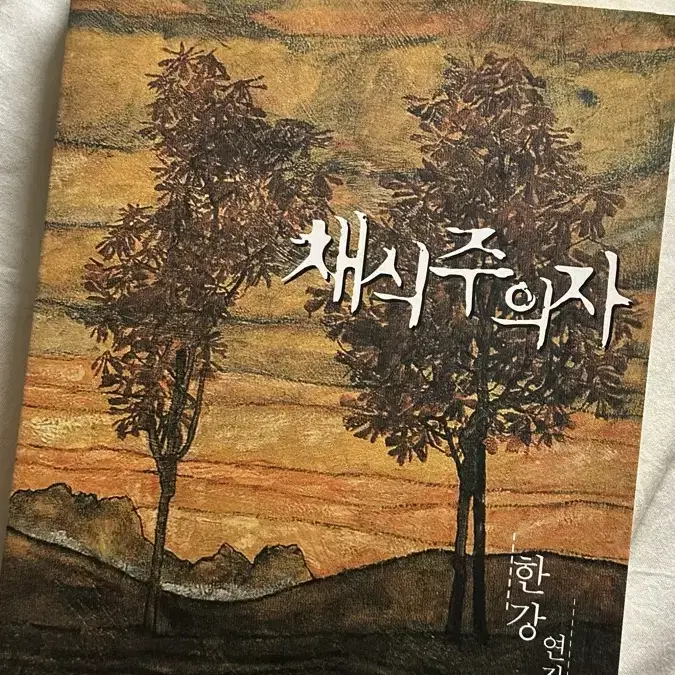 채식주의자 책 팝니다