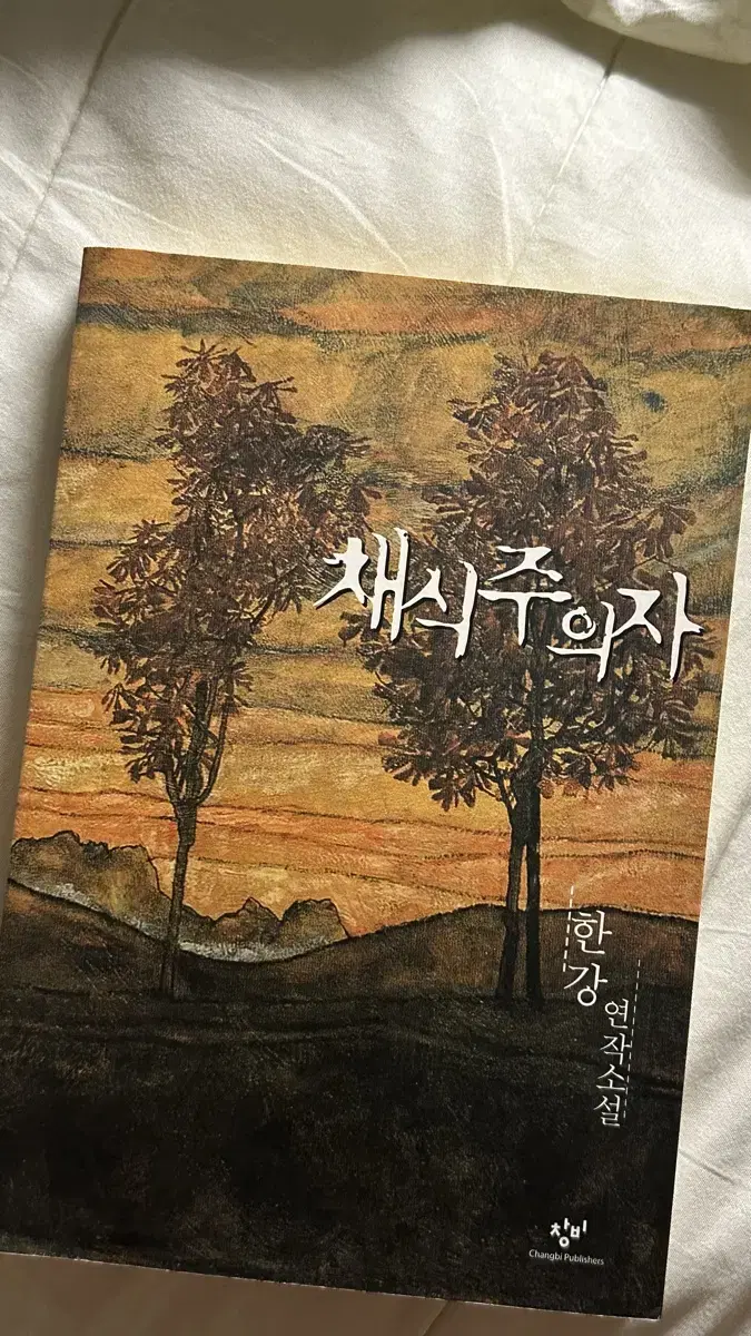 채식주의자 책 팝니다