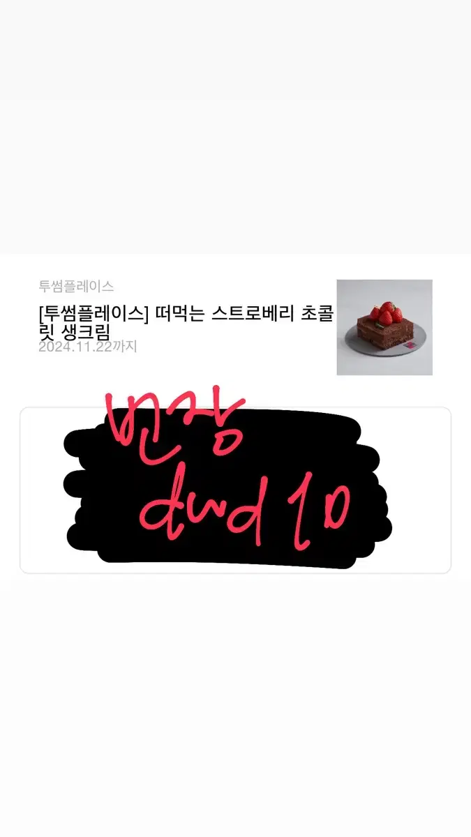 투썸플레이스 떠먹는 스트로베리 초콜릿 생크림