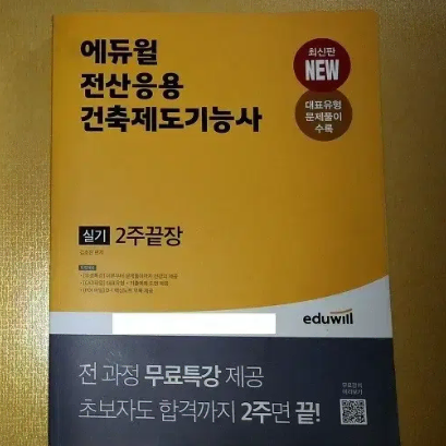 에듀윌 전산응용 건축제도 기능사 실기(2023)