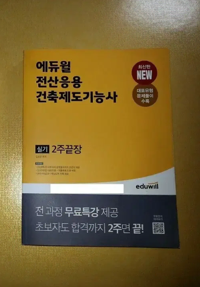 에듀윌 전산응용 건축제도 기능사 실기(2023)