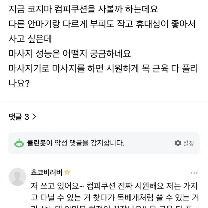 새상품) 코지마 컴피쿠션 목안마기