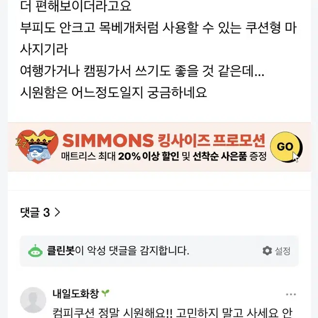 새상품) 코지마 컴피쿠션 목안마기