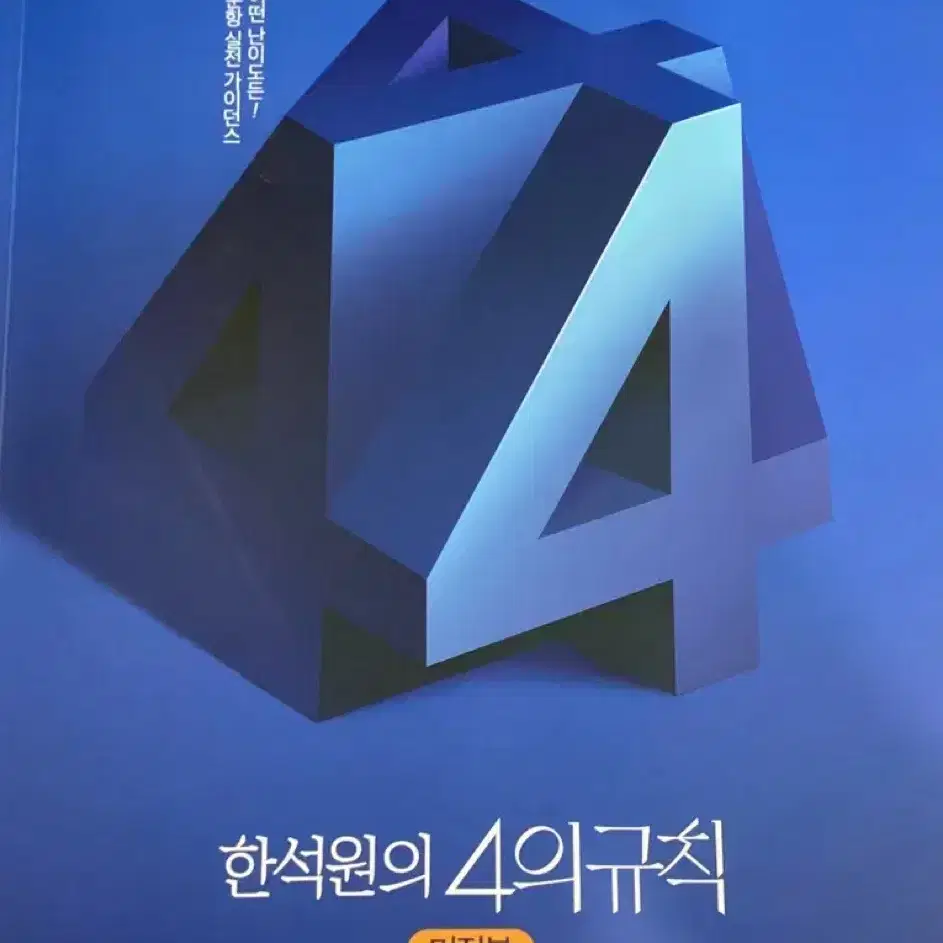 2025 한석원 4의규칙 미적분 시즌1