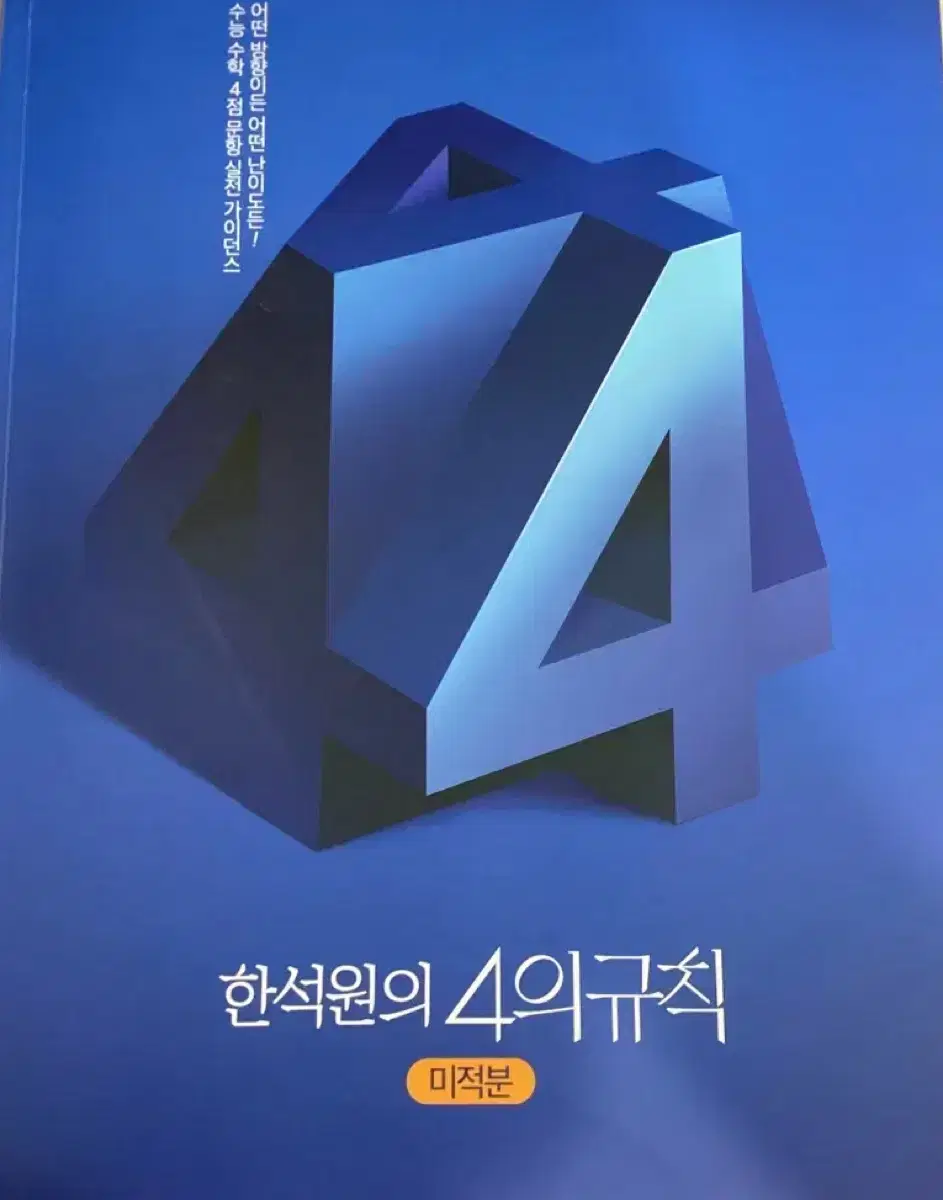 2025 한석원 4의규칙 미적분 시즌1