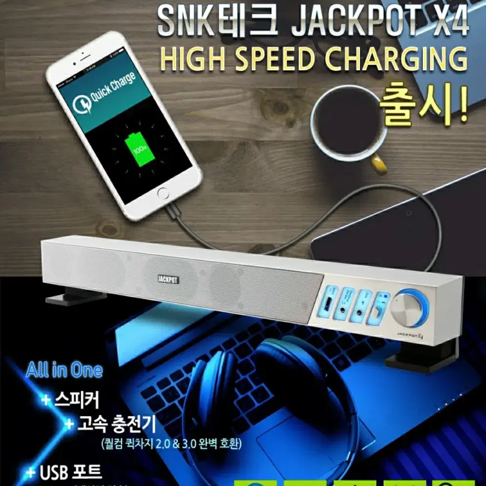 jackpot x4 사운드바  스피커 스마트폰 고속충전가능