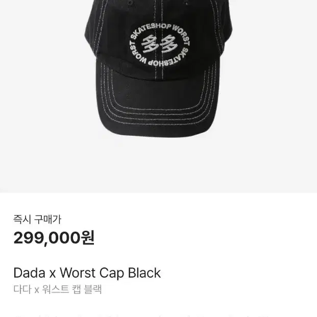 다다 x 워스트 캡 블랙 Dada x Worst Cap Black