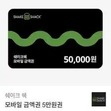 쉐이크쉑 5만원 금액권