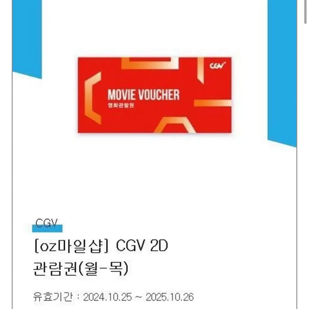 CGV 2D (월~목) 영화 관람권