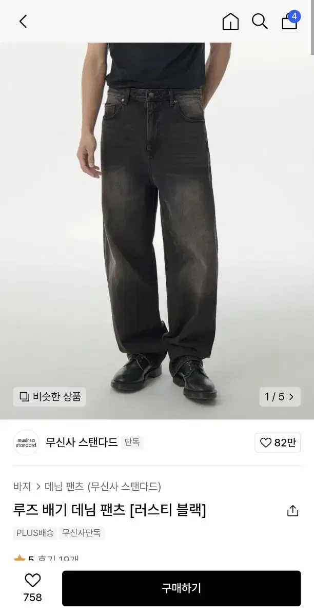 무신사 스탠다드 루즈 배기 데님 팬츠 러스티 블랙 27