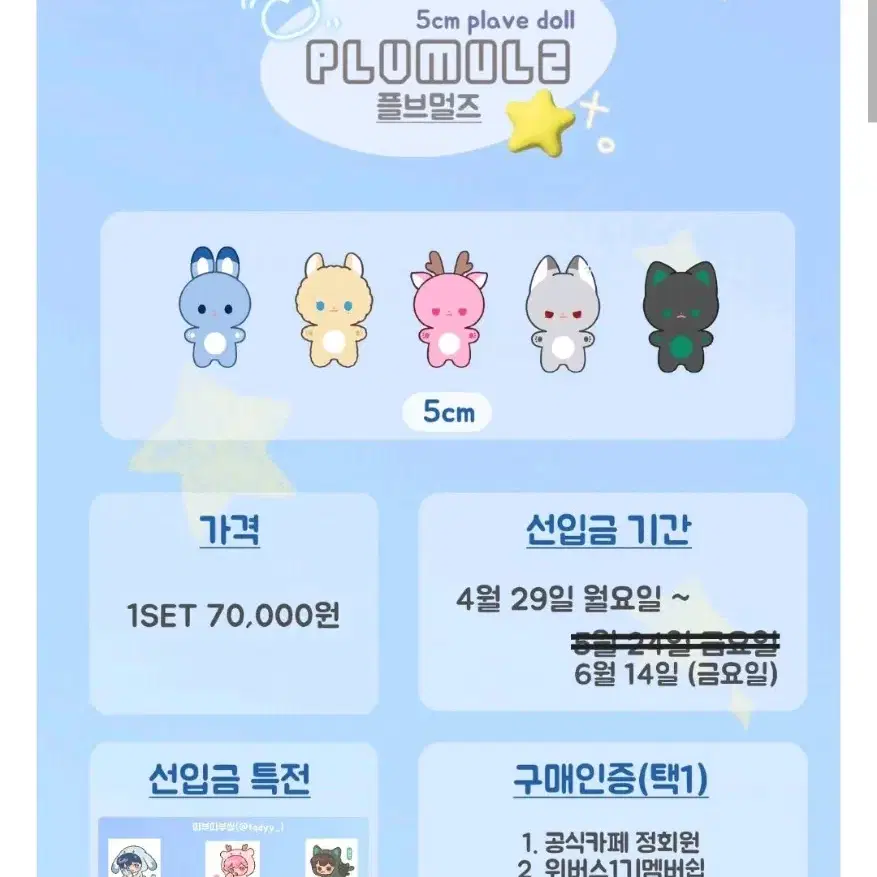 플레이브 비공식 솜인형 플브멀즈 5깅 양도 판매