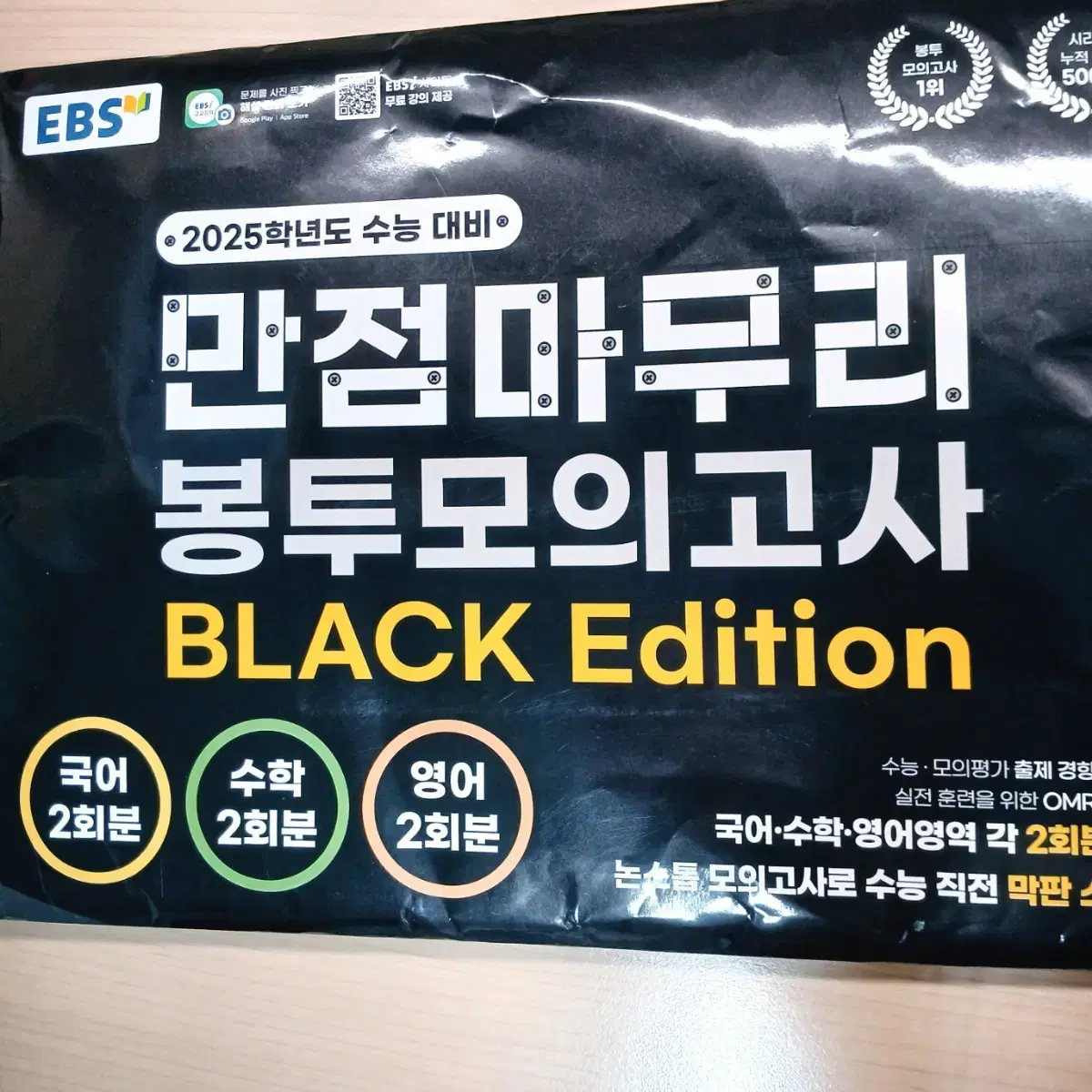 (새것) EBS 만점 마무리 봉투 모의고사  BLACK Edition 수