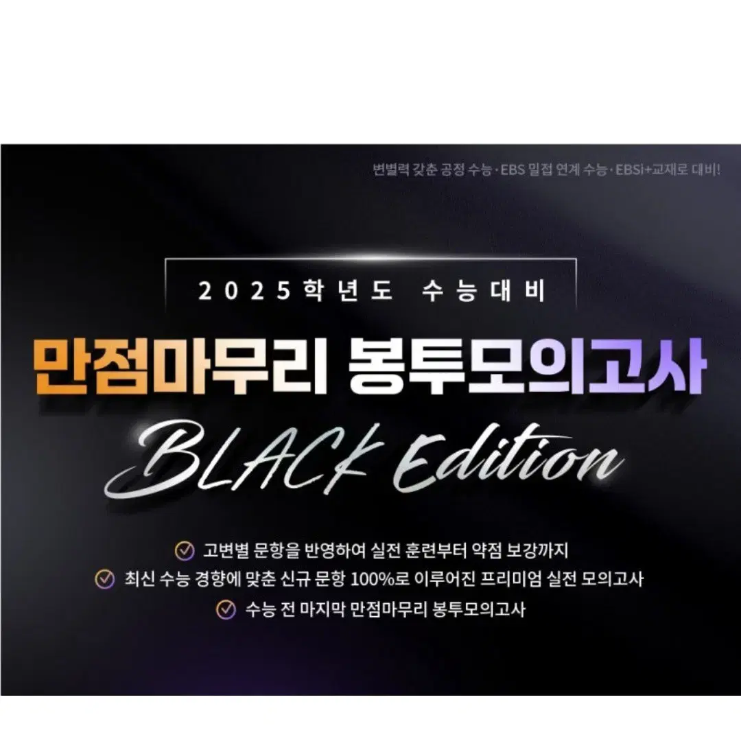 (새것) EBS 만점 마무리 봉투 모의고사  BLACK Edition 수