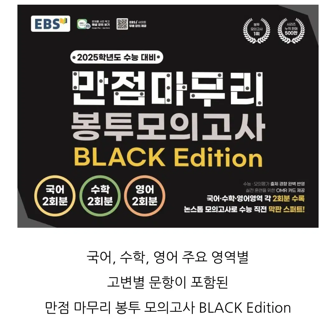 (새것) EBS 만점 마무리 봉투 모의고사  BLACK Edition 수