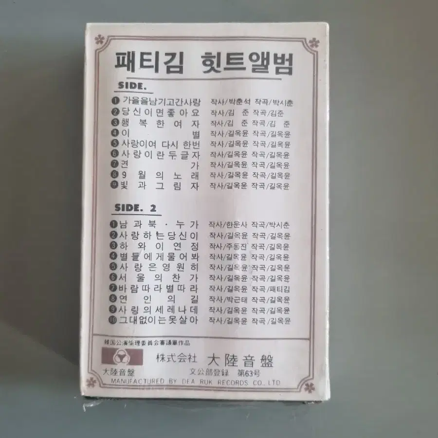 미개봉 카세트테이프 (패티김)