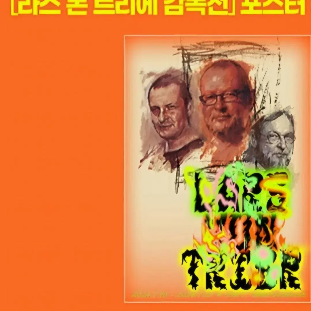 라스 폰 트리에 기획전 포스터,엽서,뱃지 2종(도그빌,멜랑콜리아) 판매