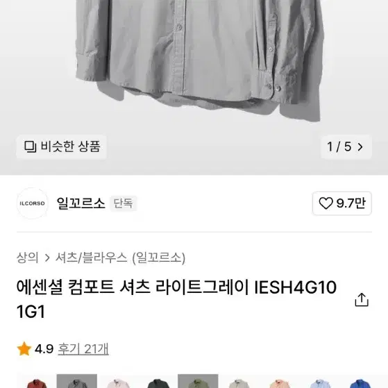 일꼬르소 에센셜 컴포트 셔츠 라이트그레이 s