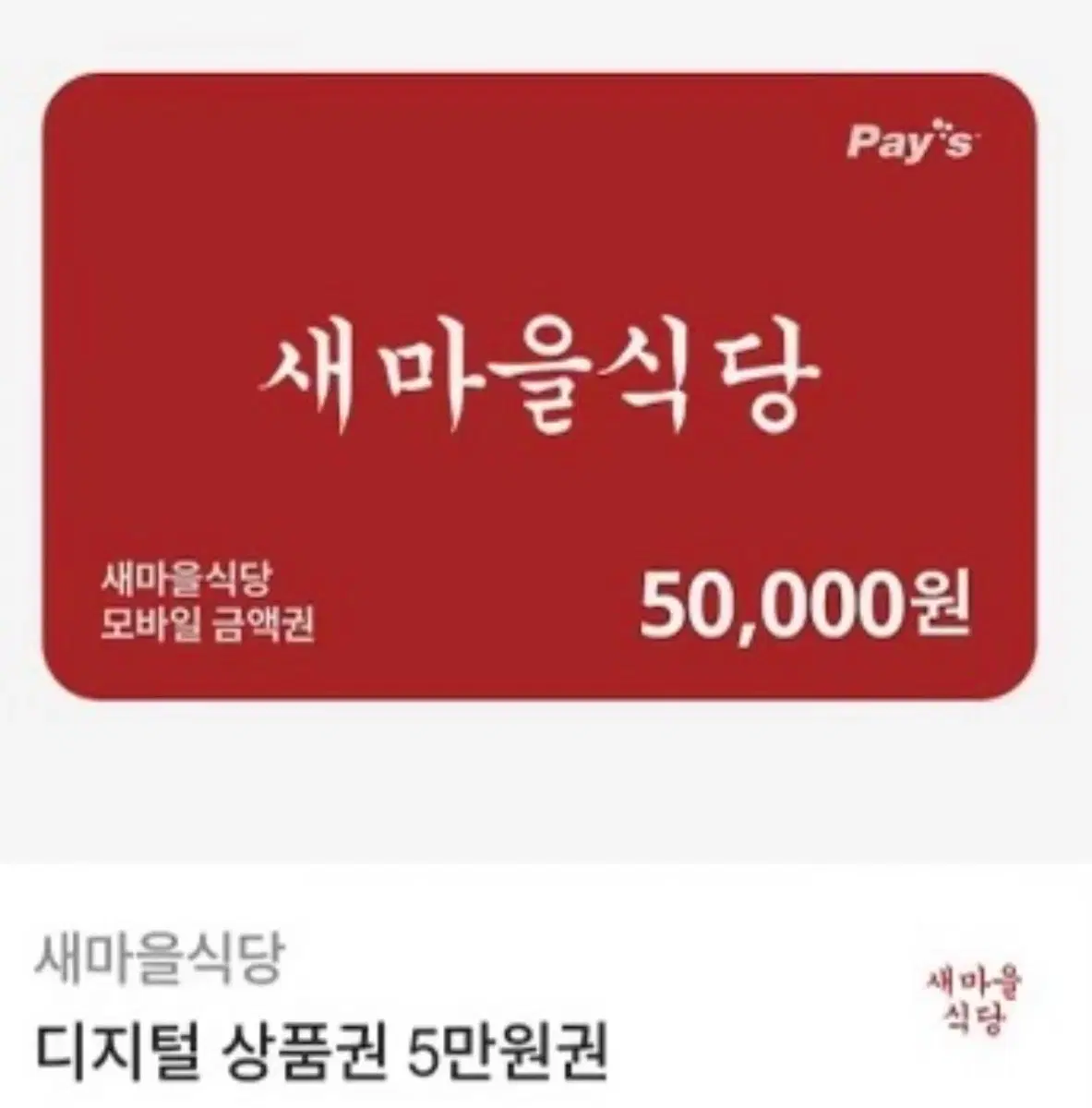 새마을식당 5만원권 한장 저렴하게 판매합니다!!